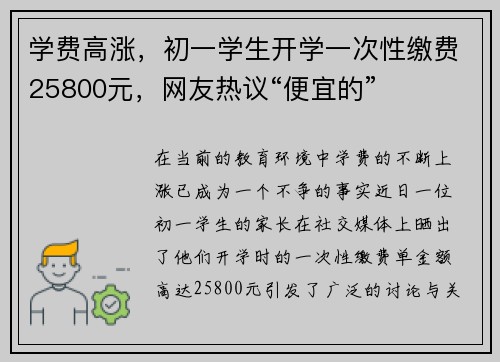 学费高涨，初一学生开学一次性缴费25800元，网友热议“便宜的”