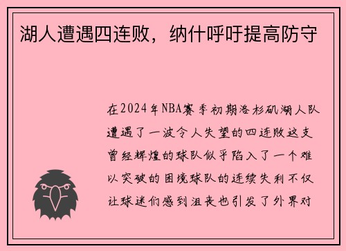 湖人遭遇四连败，纳什呼吁提高防守