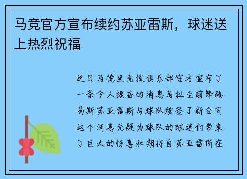 马竞官方宣布续约苏亚雷斯，球迷送上热烈祝福