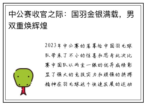 中公赛收官之际：国羽金银满载，男双重焕辉煌