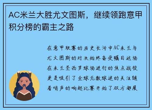 AC米兰大胜尤文图斯，继续领跑意甲积分榜的霸主之路
