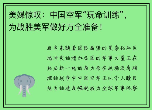 美媒惊叹：中国空军“玩命训练”，为战胜美军做好万全准备！