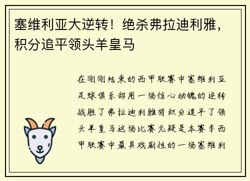 塞维利亚大逆转！绝杀弗拉迪利雅，积分追平领头羊皇马