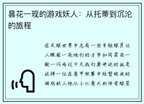 昙花一现的游戏妖人：从托蒂到沉沦的旅程
