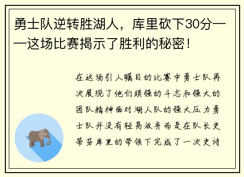 勇士队逆转胜湖人，库里砍下30分——这场比赛揭示了胜利的秘密！