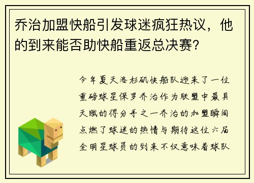 乔治加盟快船引发球迷疯狂热议，他的到来能否助快船重返总决赛？