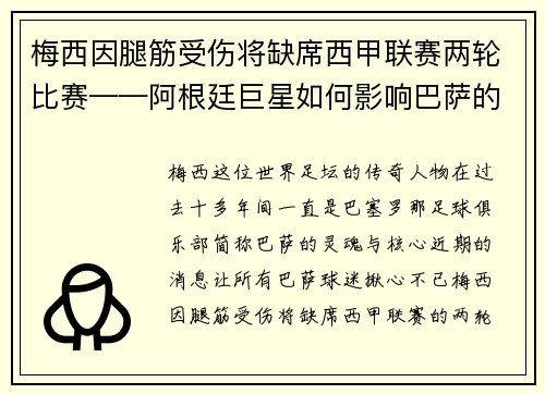 梅西因腿筋受伤将缺席西甲联赛两轮比赛——阿根廷巨星如何影响巴萨的未来？