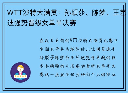 WTT沙特大满贯：孙颖莎、陈梦、王艺迪强势晋级女单半决赛