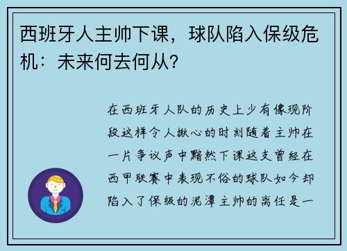 西班牙人主帅下课，球队陷入保级危机：未来何去何从？