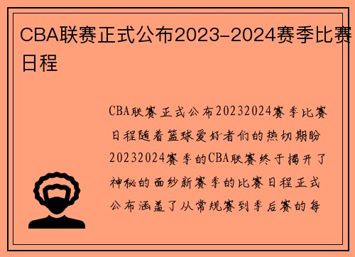 CBA联赛正式公布2023-2024赛季比赛日程
