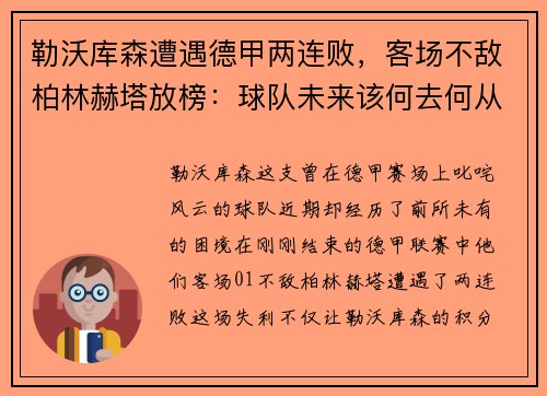 勒沃库森遭遇德甲两连败，客场不敌柏林赫塔放榜：球队未来该何去何从？