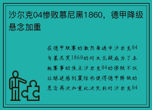 沙尔克04惨败慕尼黑1860，德甲降级悬念加重