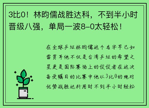 3比0！林昀儒战胜达科，不到半小时晋级八强，单局一波8-0太轻松！