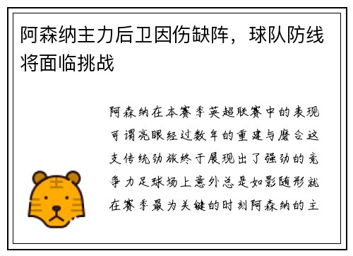 阿森纳主力后卫因伤缺阵，球队防线将面临挑战