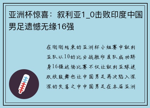 亚洲杯惊喜：叙利亚1_0击败印度中国男足遗憾无缘16强