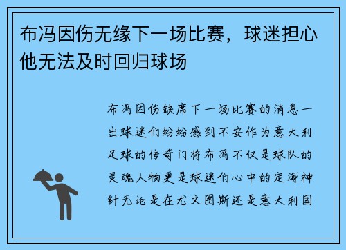 布冯因伤无缘下一场比赛，球迷担心他无法及时回归球场