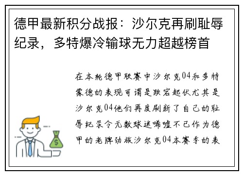 德甲最新积分战报：沙尔克再刷耻辱纪录，多特爆冷输球无力超越榜首