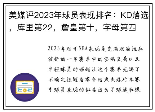 美媒评2023年球员表现排名：KD落选，库里第22，詹皇第十，字母第四