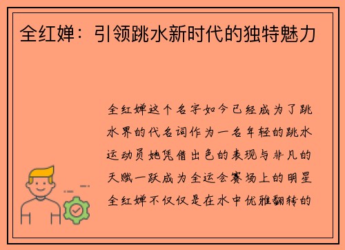 全红婵：引领跳水新时代的独特魅力