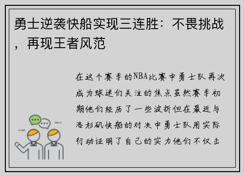 勇士逆袭快船实现三连胜：不畏挑战，再现王者风范