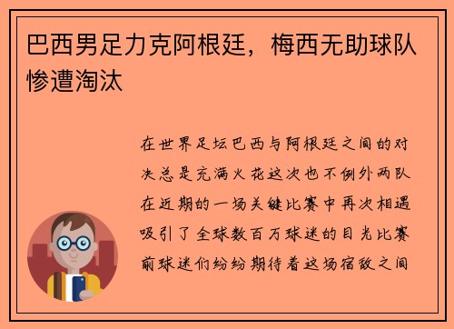 巴西男足力克阿根廷，梅西无助球队惨遭淘汰