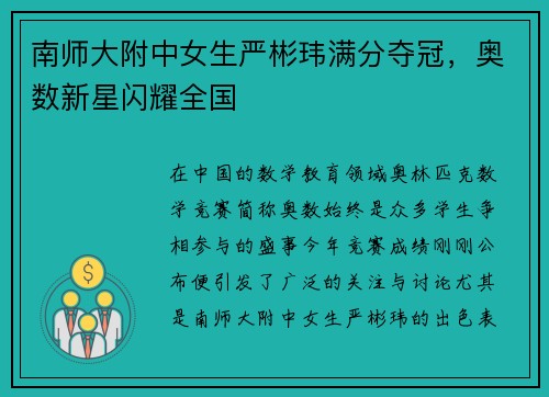 南师大附中女生严彬玮满分夺冠，奥数新星闪耀全国