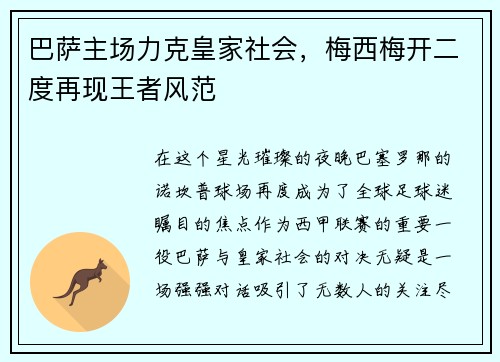 巴萨主场力克皇家社会，梅西梅开二度再现王者风范