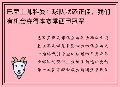 巴萨主帅科曼：球队状态正佳，我们有机会夺得本赛季西甲冠军
