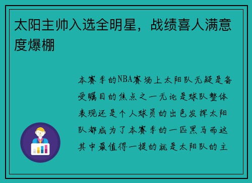 太阳主帅入选全明星，战绩喜人满意度爆棚