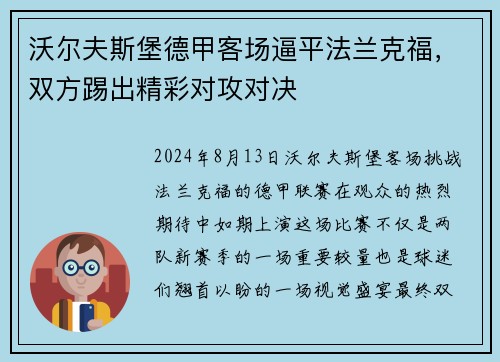沃尔夫斯堡德甲客场逼平法兰克福，双方踢出精彩对攻对决
