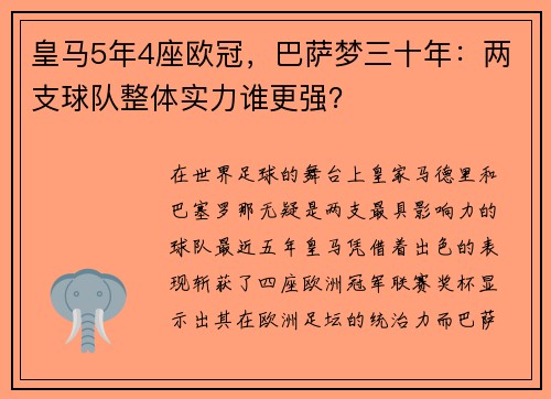 皇马5年4座欧冠，巴萨梦三十年：两支球队整体实力谁更强？