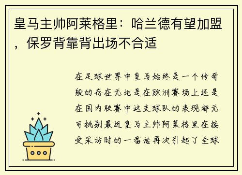 皇马主帅阿莱格里：哈兰德有望加盟，保罗背靠背出场不合适
