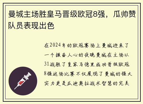 曼城主场胜皇马晋级欧冠8强，瓜帅赞队员表现出色
