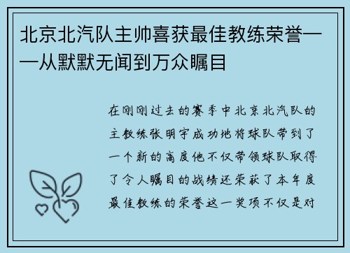 北京北汽队主帅喜获最佳教练荣誉——从默默无闻到万众瞩目