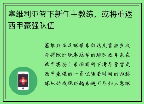 塞维利亚签下新任主教练，或将重返西甲豪强队伍
