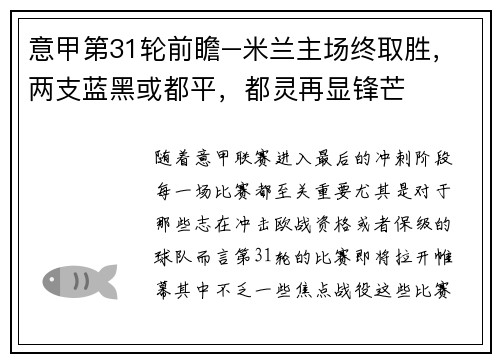 意甲第31轮前瞻–米兰主场终取胜，两支蓝黑或都平，都灵再显锋芒