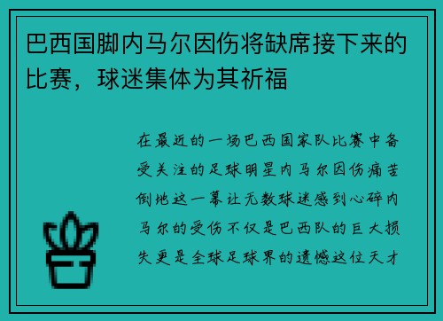 巴西国脚内马尔因伤将缺席接下来的比赛，球迷集体为其祈福