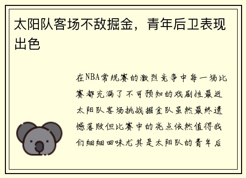太阳队客场不敌掘金，青年后卫表现出色