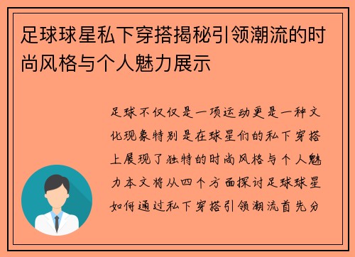 足球球星私下穿搭揭秘引领潮流的时尚风格与个人魅力展示