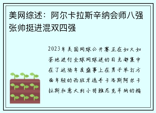 美网综述：阿尔卡拉斯辛纳会师八强张帅挺进混双四强