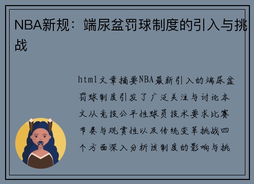 NBA新规：端尿盆罚球制度的引入与挑战