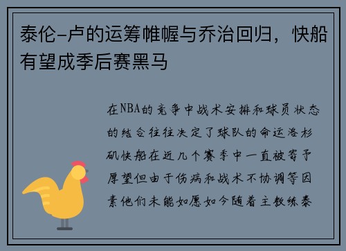 泰伦-卢的运筹帷幄与乔治回归，快船有望成季后赛黑马