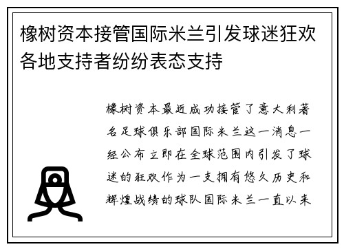 橡树资本接管国际米兰引发球迷狂欢各地支持者纷纷表态支持