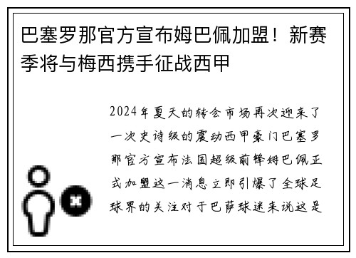 巴塞罗那官方宣布姆巴佩加盟！新赛季将与梅西携手征战西甲