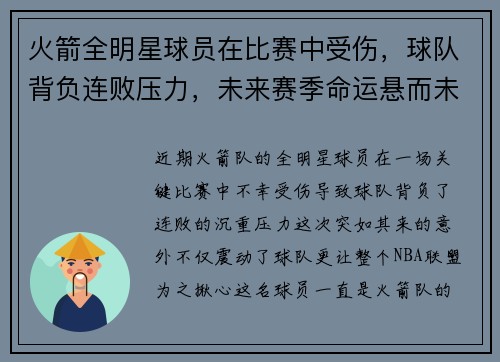 火箭全明星球员在比赛中受伤，球队背负连败压力，未来赛季命运悬而未决