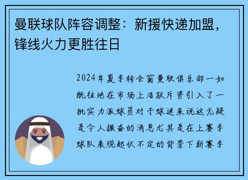曼联球队阵容调整：新援快递加盟，锋线火力更胜往日