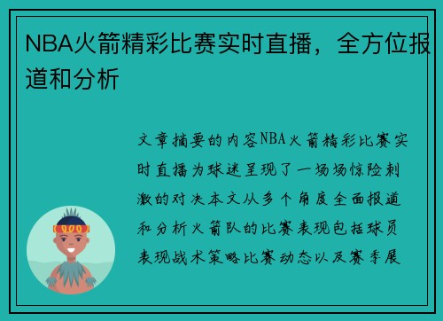 NBA火箭精彩比赛实时直播，全方位报道和分析