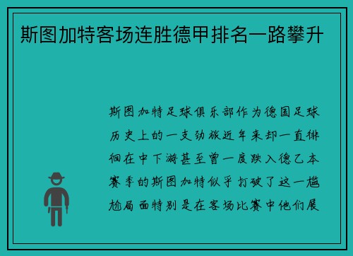 斯图加特客场连胜德甲排名一路攀升