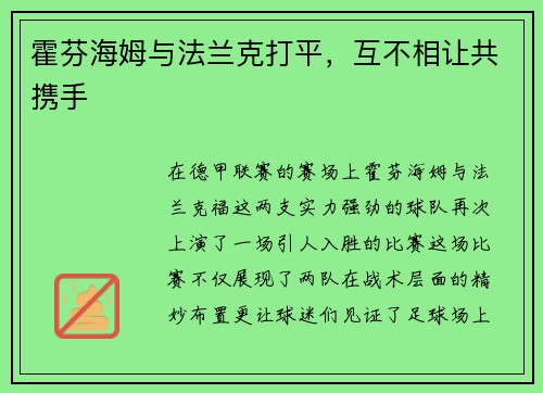 霍芬海姆与法兰克打平，互不相让共携手
