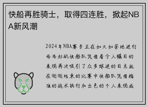 快船再胜骑士，取得四连胜，掀起NBA新风潮